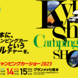 九州キャンピングカーショー